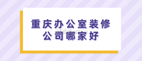 重庆办公室装修公司哪家好