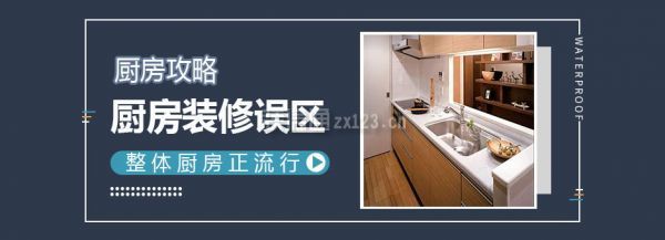 整体厨房装修误区