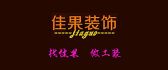 重庆佳果装饰工程有限公司