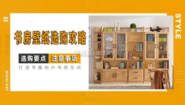 书房壁纸选购攻略