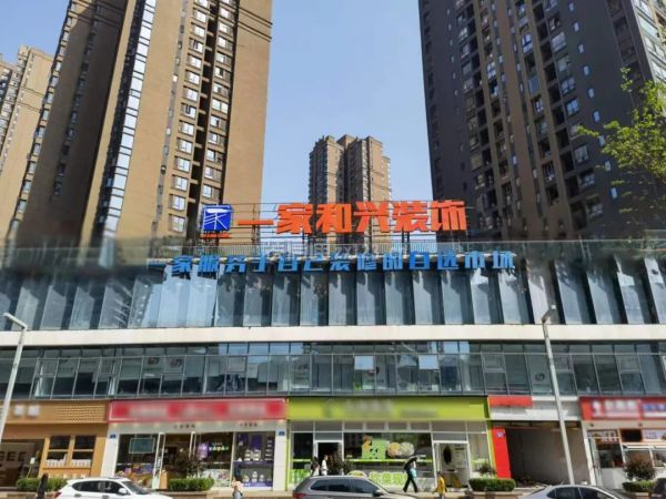 重庆一家和兴装饰装修好吗