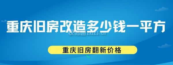 重庆旧房改造多少钱一平方,重庆旧房翻新价格