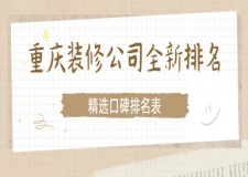 重庆装修公司全新排名(2025精选口碑排名表)
