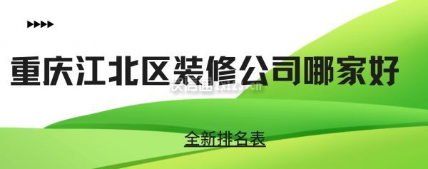 重庆江北区装修公司哪家好