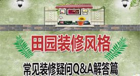 田园风格常见装修疑问q&a，完美体验舒适自然家居