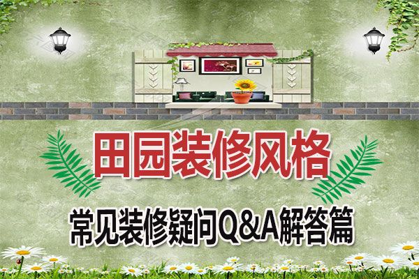田园装修风格疑问