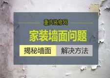忍无可忍，无需再忍，重庆家装墙面问题补救指南来了！