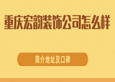 重庆宏韵装饰公司怎么样?2025简介地址及口碑