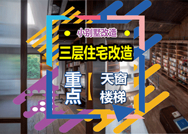 采光太差！如何将这套重庆三层住宅改造成新的住宅？