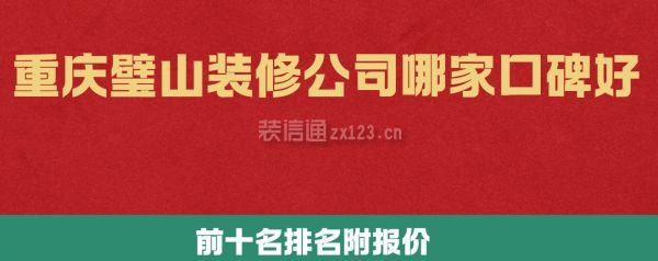 重庆璧山装修公司哪家口碑好