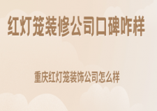 红灯笼装修公司口碑咋样,重庆红灯笼装饰公司怎么样