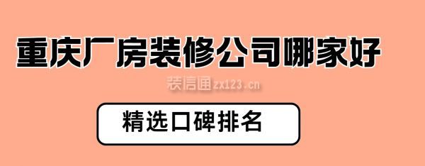 重庆厂房装修公司哪家好(精选口碑排名)