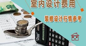 2023装修工价你了解吗？室内设计费用行情如何？