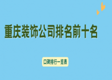 重庆装饰公司排名前十名(2025口碑排行一览表)
