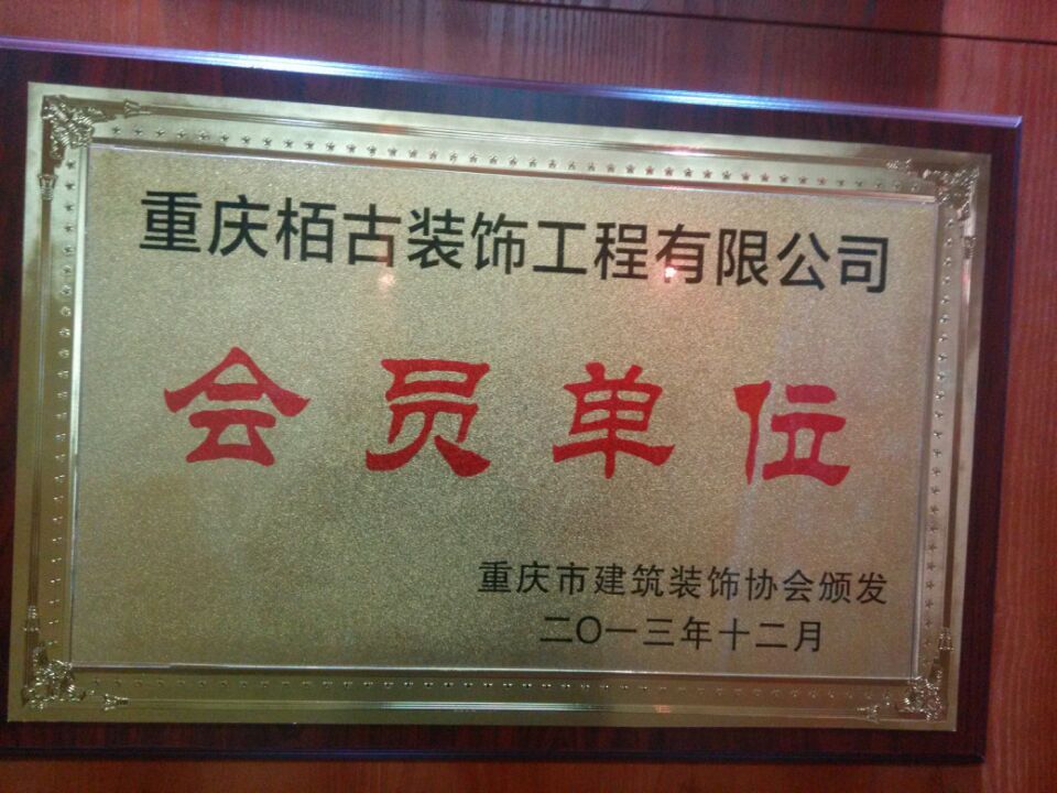 重庆栢古装饰工程有限公司