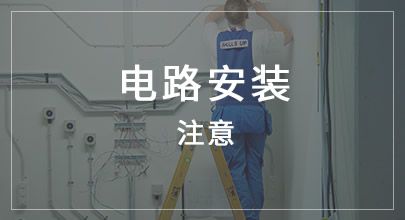 二手房电路安装注意事项