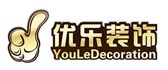 重庆优乐装饰工程有限公司