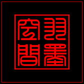 羽墨装饰设计工程有限公司