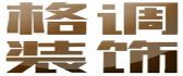 重庆格调装饰设计工程有限责任公司