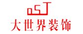 重庆大世界装饰工程有限公司