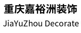重庆嘉裕洲装饰