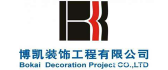 重庆博凯装饰工程有限公司