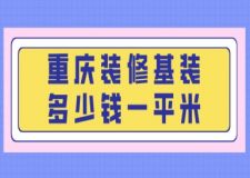 重庆装修基装多少钱一平米(附费用清单)