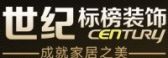 重庆世纪标榜装饰集团