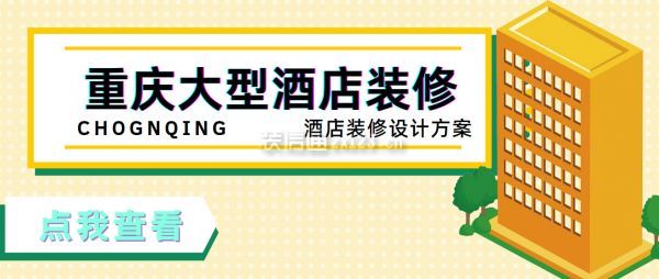 重庆大型酒店装修