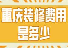 重庆装修费用是多少(附清单明细)