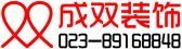 重庆成双建筑装饰工程有限公司