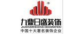 重庆九鼎日盛装饰集团