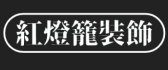 重庆红灯笼装饰