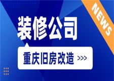 重庆旧房改造装修哪家好,旧房改造公司推荐