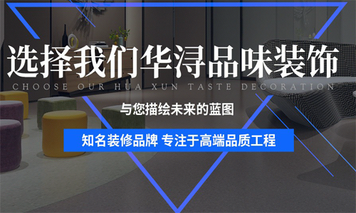 重庆华浔品味装饰