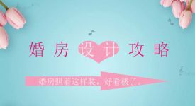 婚房装修怎么设计更时髦？不落俗套的婚房设计