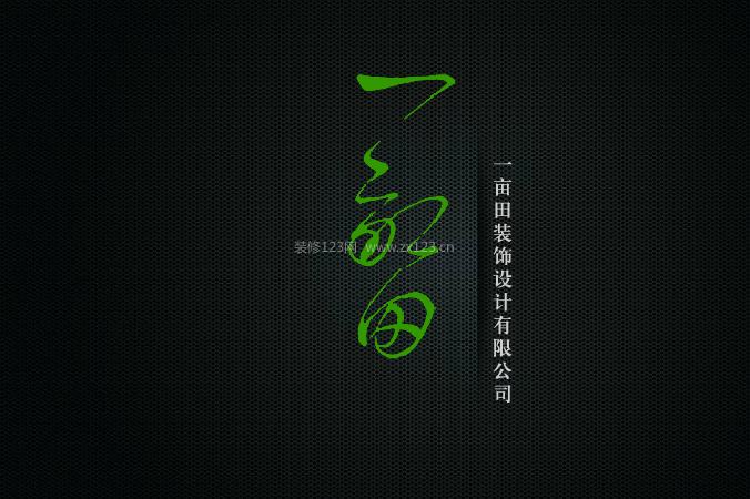 重庆一亩田装饰