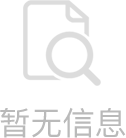暂无信息